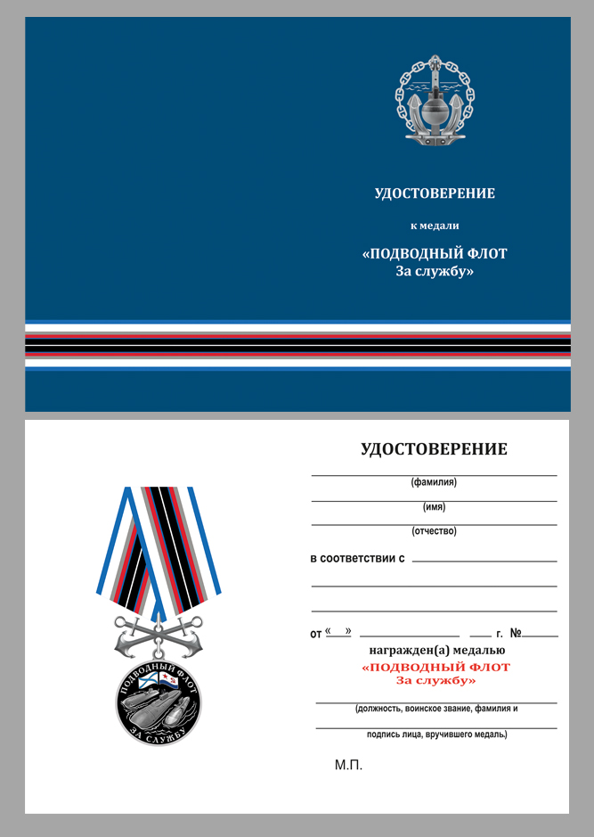 Удостоверение к медали "За службу в подводном флоте"