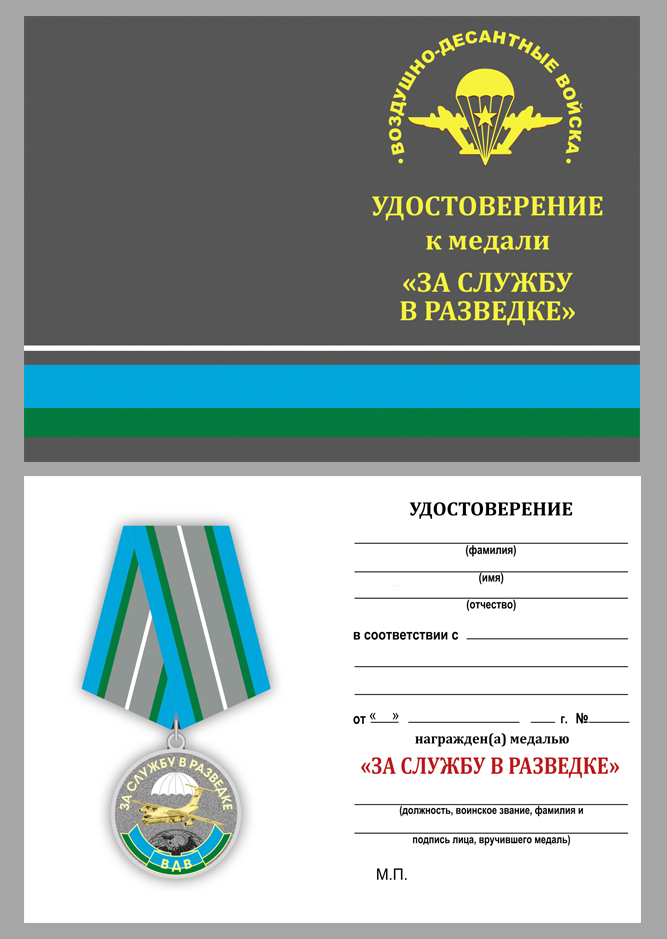 Удостоверение к медали "За службу в разведке ВДВ"