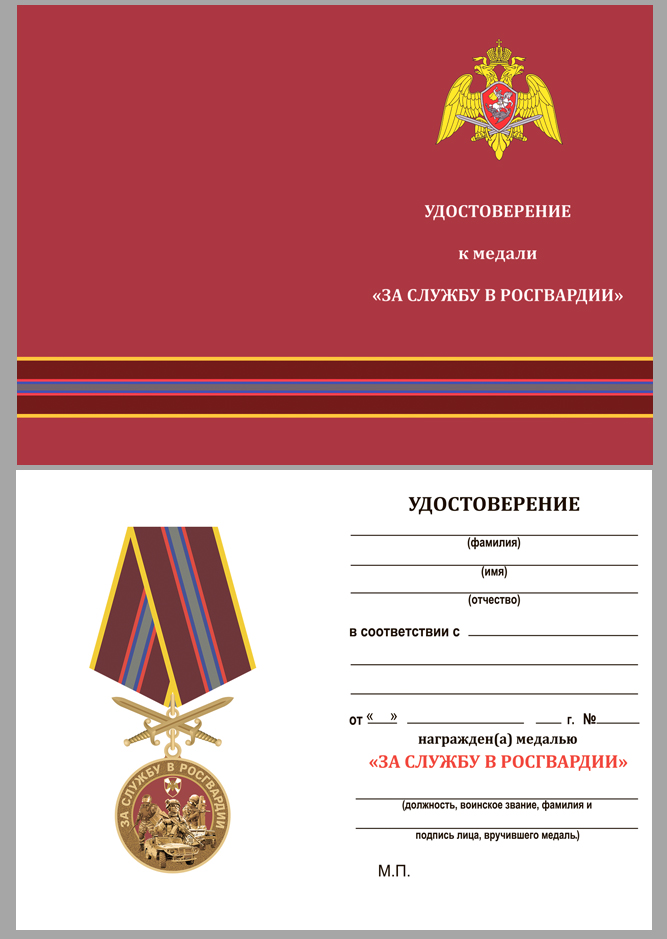 Удостоверение к медали За службу в Росгвардии