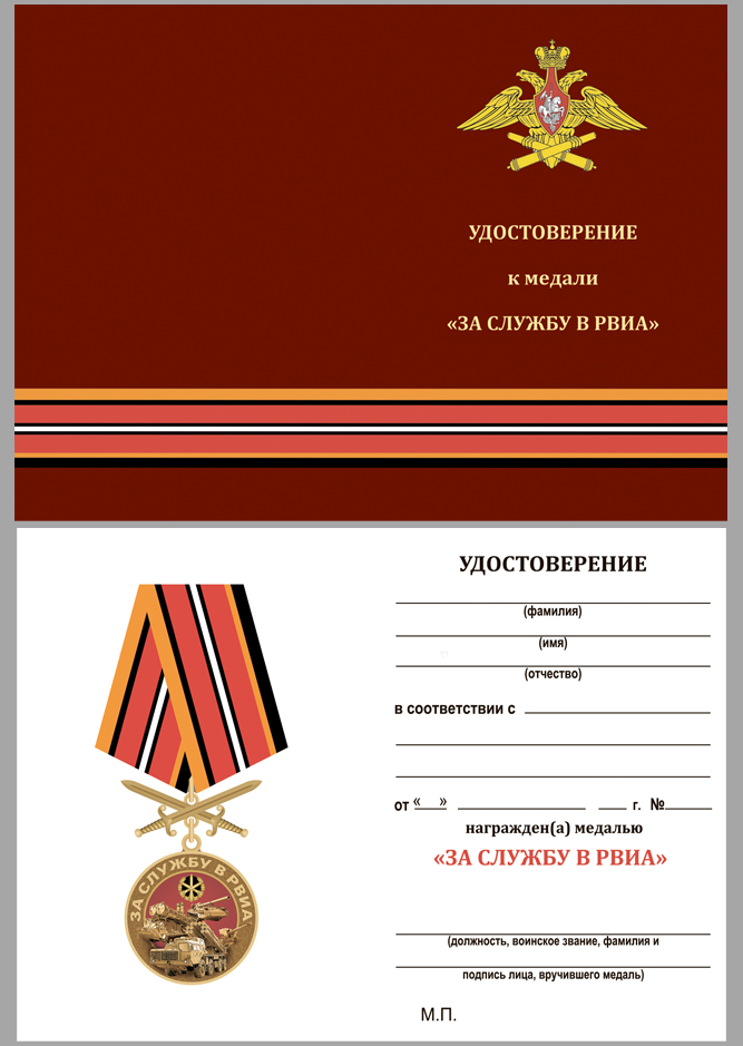 Удостоверение к медали За службу в РВиА