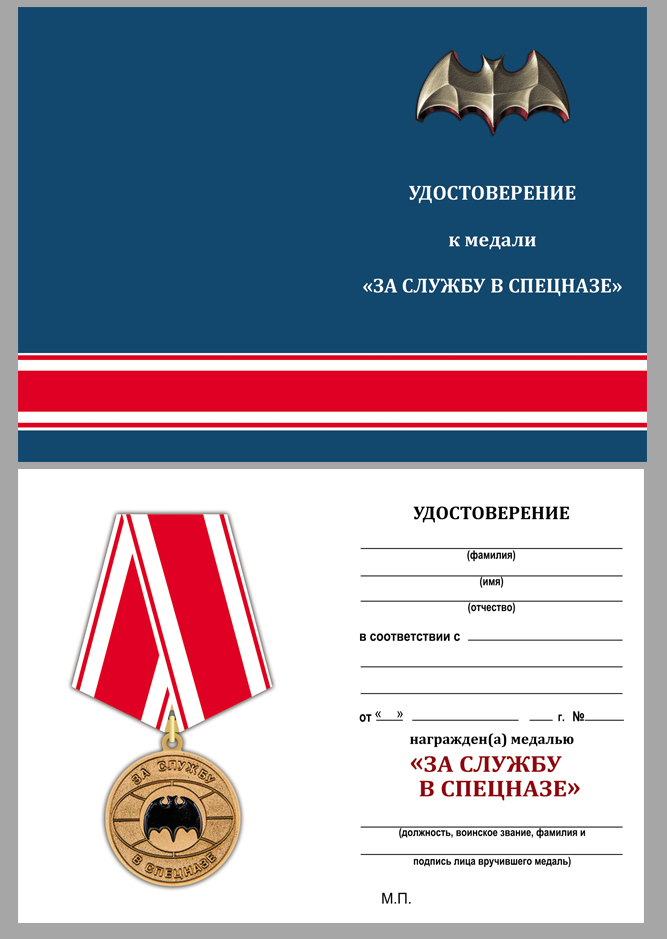 Удостоверение к медали "За службу в спецназе"