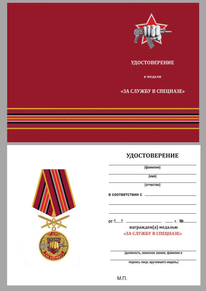 Удостоверение к медали "За службу в Спецназе Росгвардии"