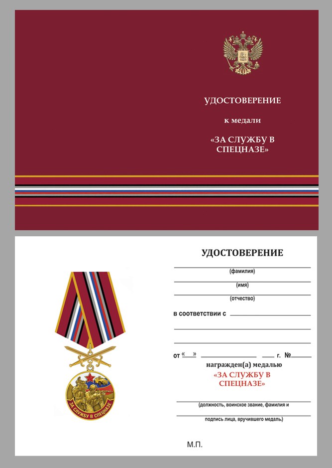 Удостоверение к медали "За службу в Спецназе России"