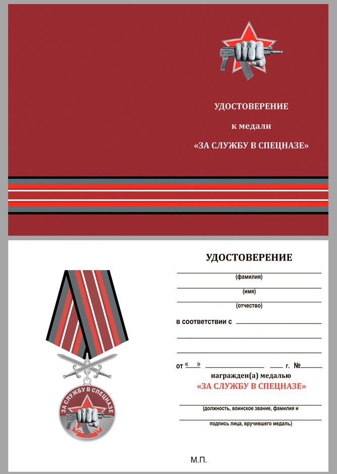 Удостоверение к медали За службу в Спецназе с мечами