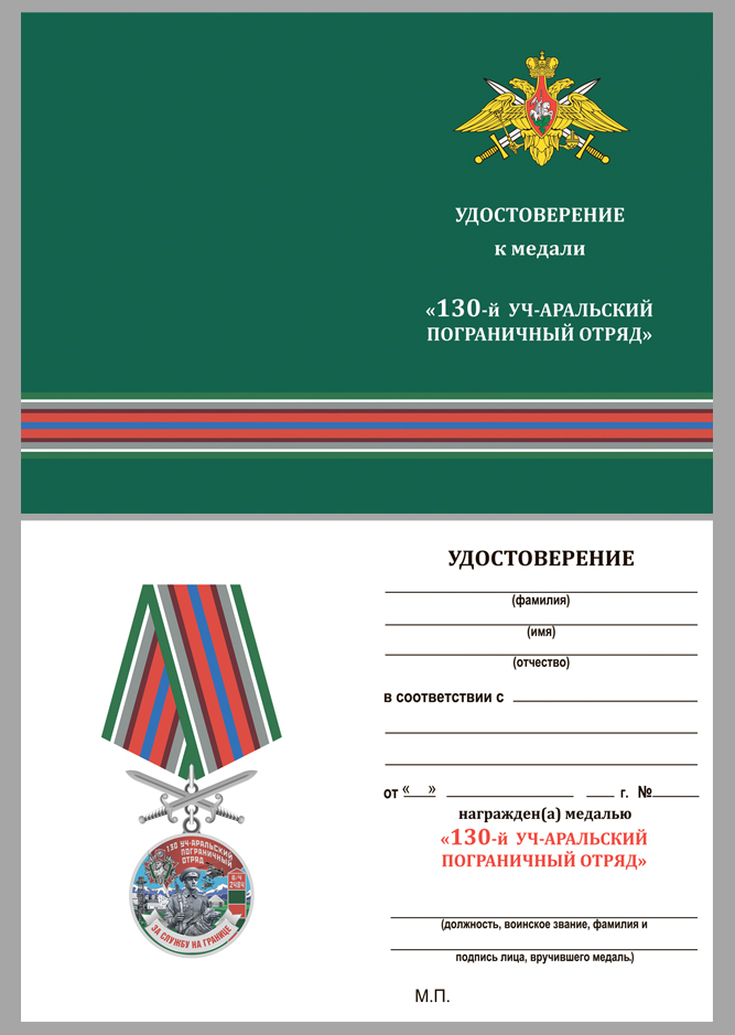 Удостоверение к медали "За службу в Уч-Аральском пограничном отряде"