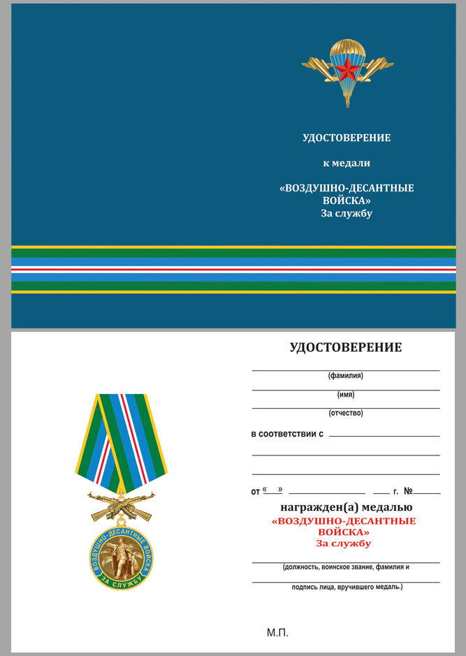 Удостоверение к медали "За службу в ВДВ" Маргелов