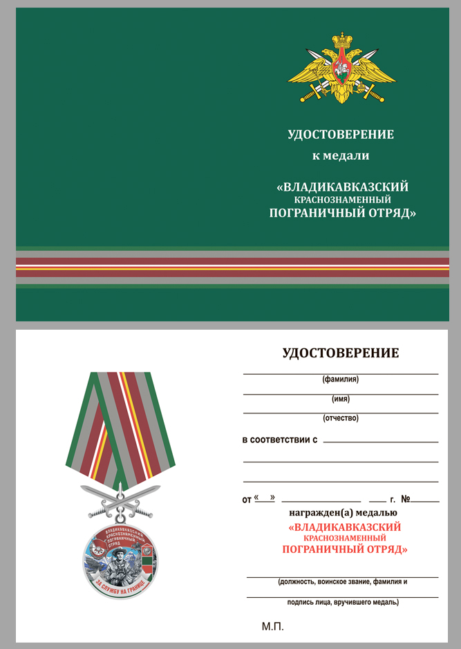 Удостоверение к медали "За службу в Владикавказском пограничном отряде"