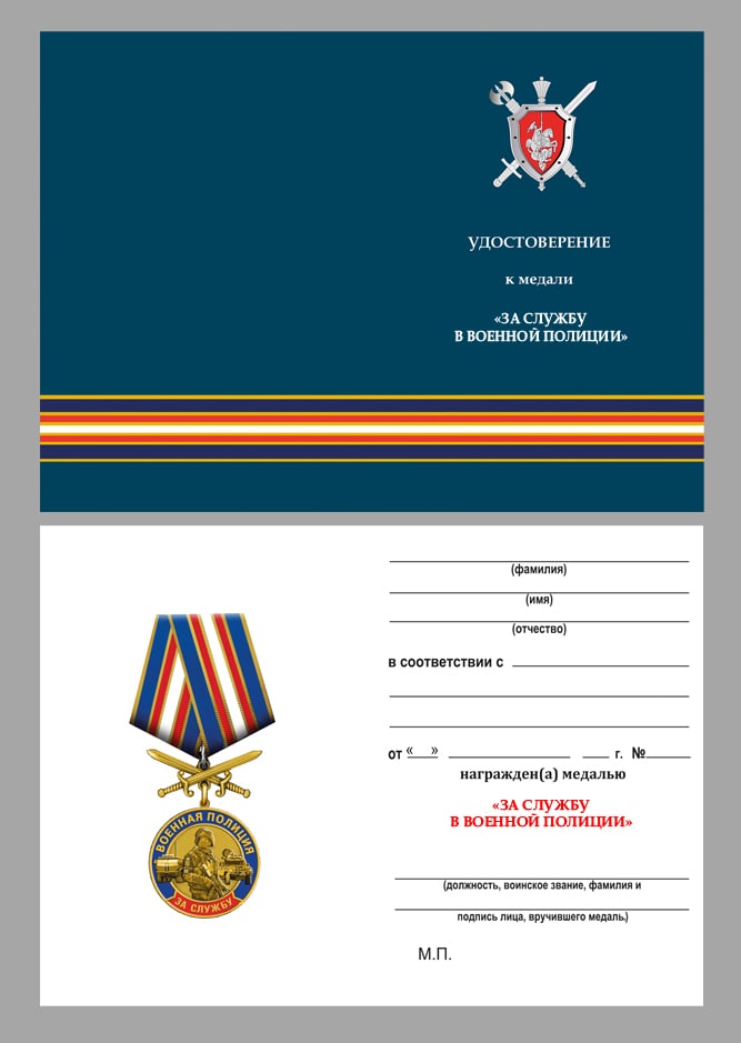 Удостоверение к медали "За службу в Военной полиции"