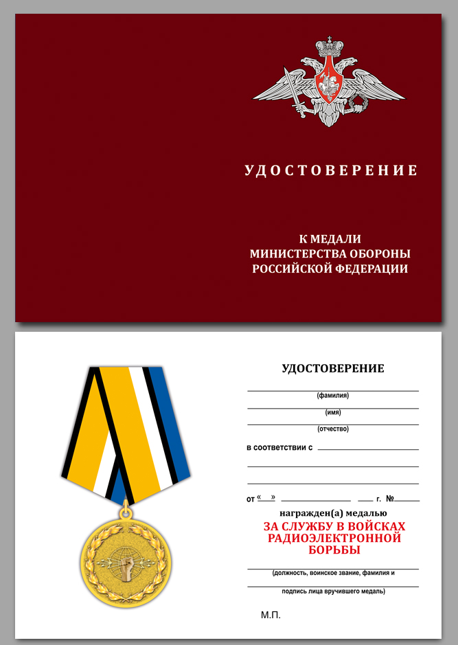 Удостоверение к медали "За службу в войсках радиоэлектронной борьбы" 