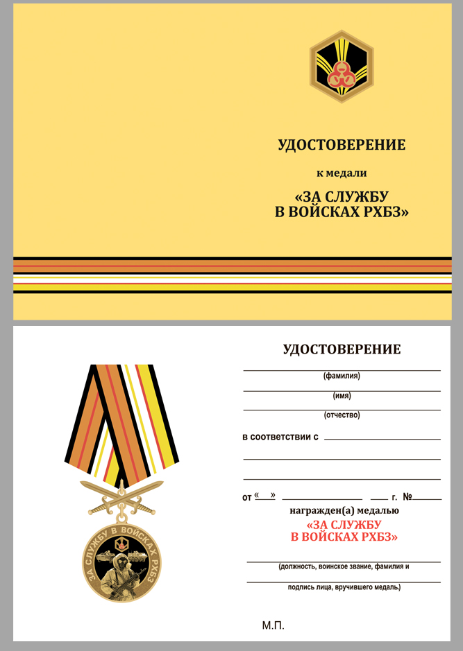 Удостоверение к медали "За службу в Войсках РХБЗ"