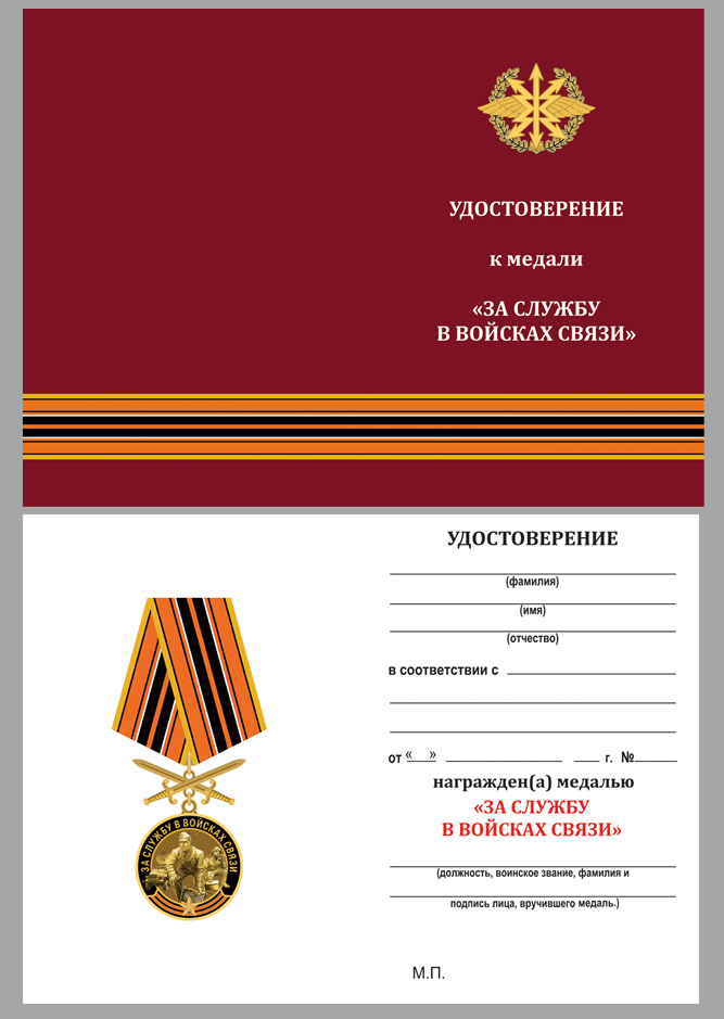 Удостоверение к медали "За службу в Войсках связи" 