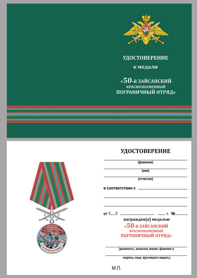 Удостоверение к медали "За службу в Зайсанском пограничном отряде"