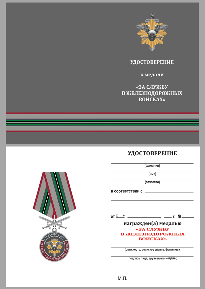Удостоверение к медали "За службу в Железнодорожных войсках"