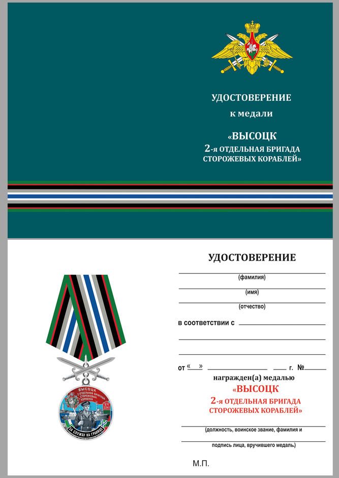 Удостоверение к медали "За службу во 2-ой бригаде сторожевых кораблей"