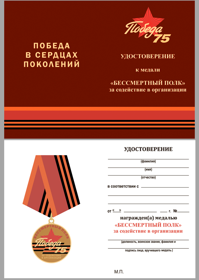 Удостоверение к медали «За содействие в организации акции Бессмертный полк. 75 лет Победы»