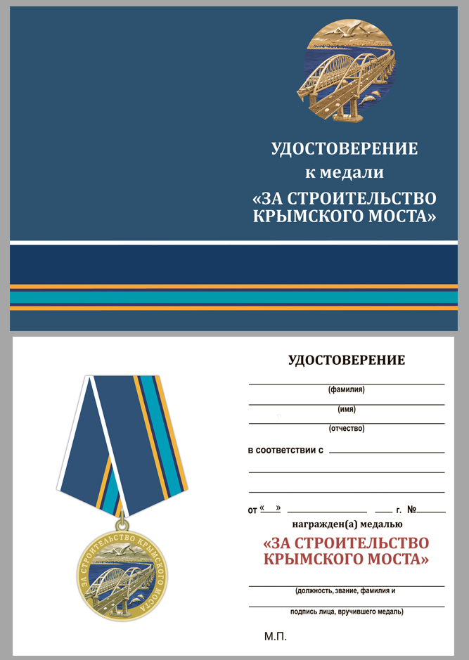 Удостоверение к медали "За строительство Крымского моста" 2014-2019