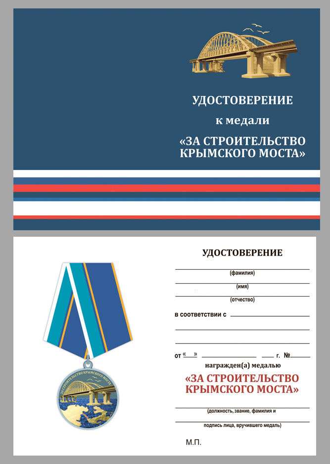 Удостоверение к медали "За строительство Крымского моста"
