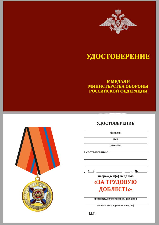 Удостоверение к медали МО РФ "За трудовую доблесть" в футляре 