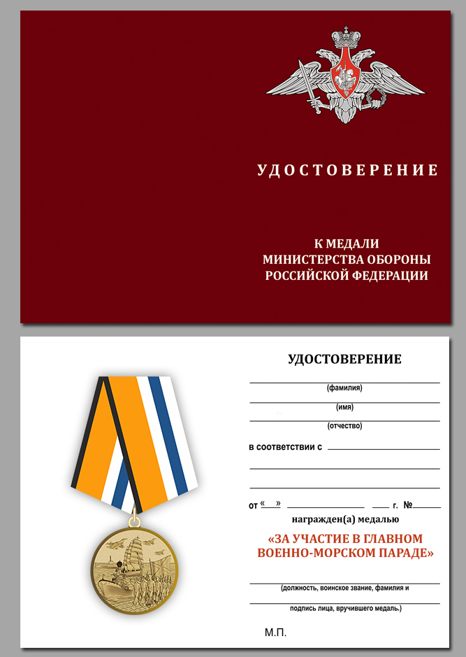 Бланк удостоверения к медали "За участие в Главном военно-морском параде"