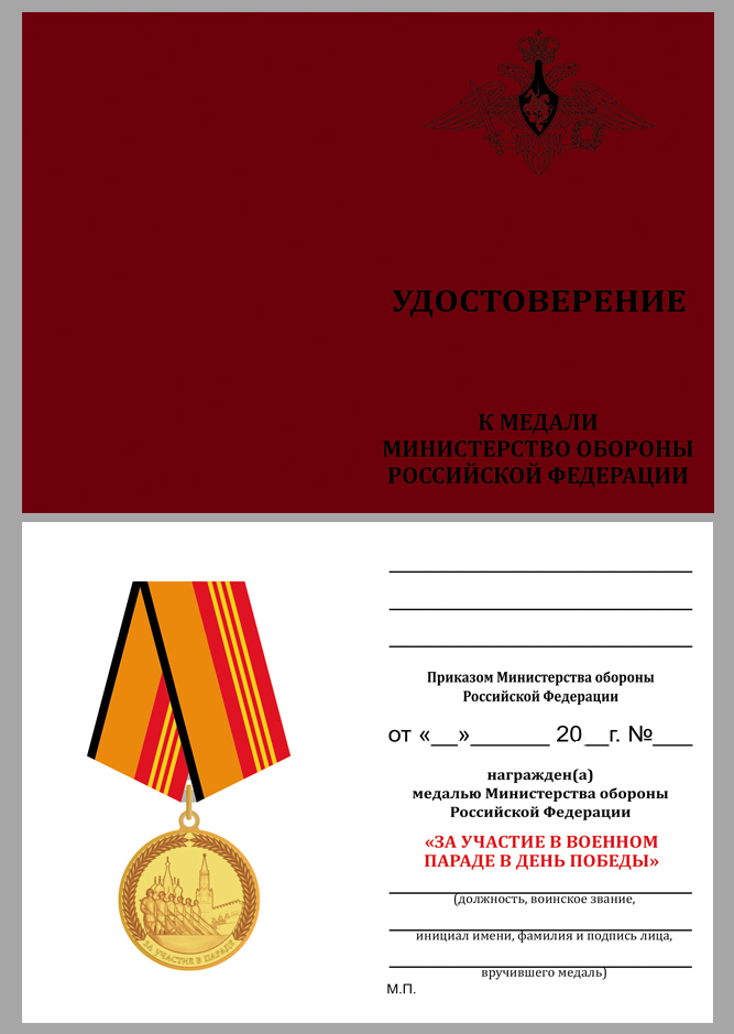 Медаль "За участие в военном параде в День Победы" с удостоверением