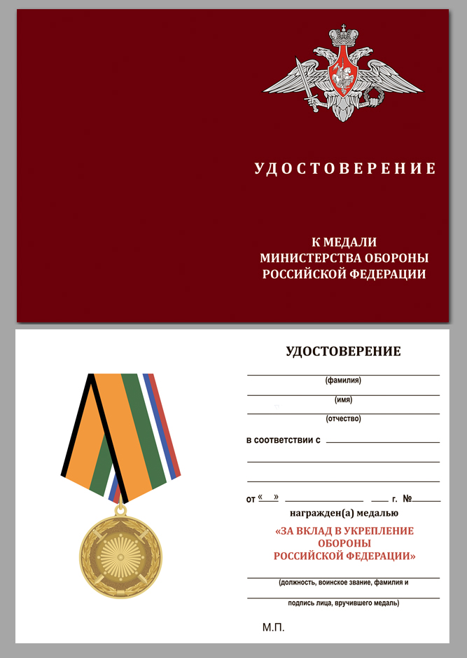 Купить бланк удостоверения к медали «За вклад в укрепление обороны РФ»