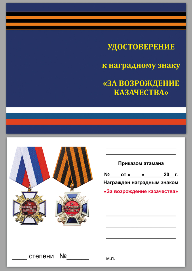 Удостоверение к медали «За возрождение казачества» 
