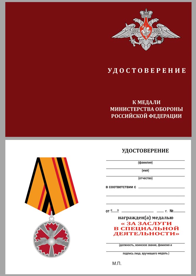 Бланк удостоверения к медали "За заслуги в специальной деятельности" ГРУ