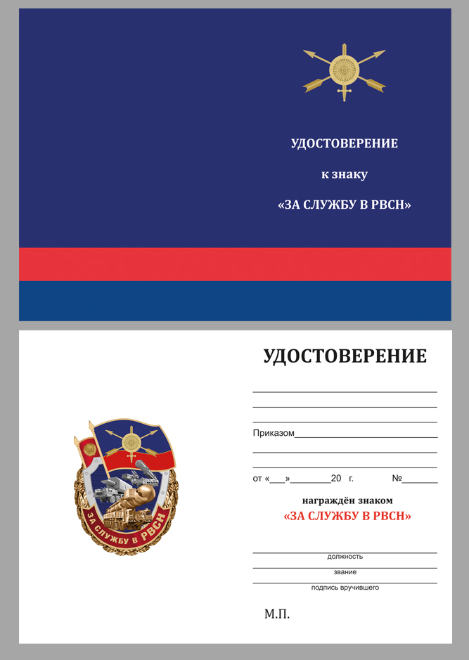 Удостоверение к знаку "За службу в РВСН"