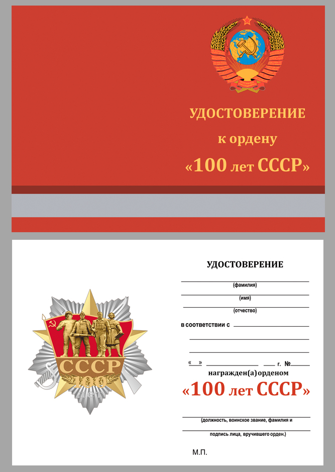Удостоверение к ордену "100 лет образования СССР" 
