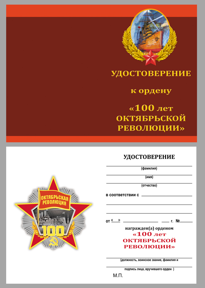 Чистое удостоверение к ордену "100 лет Октябрьской революции"