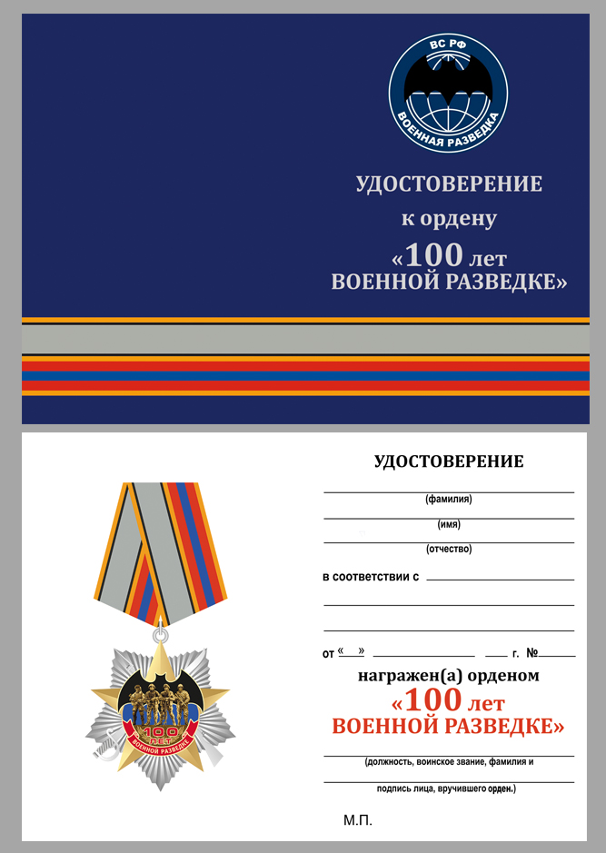 Удостоверение к ордену "100 лет Военной разведке" на колодке 