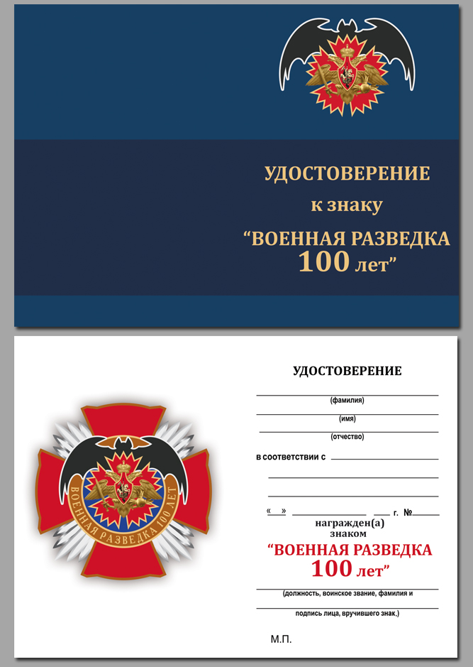 Удостоверение к ордену "100 лет Военной разведке" 