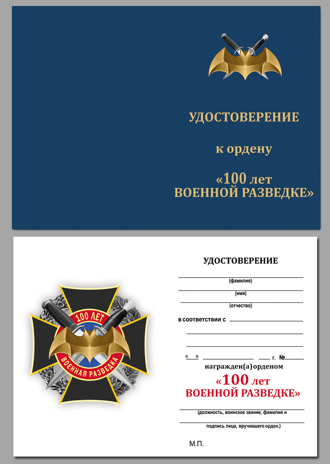 Удостоверение к ордену "100 лет Военной разведки"