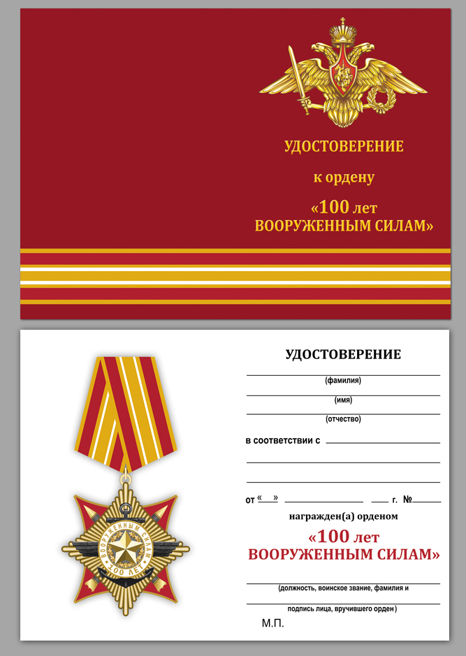 Удостоверение к ордену"100 лет Вооруженным силам"
