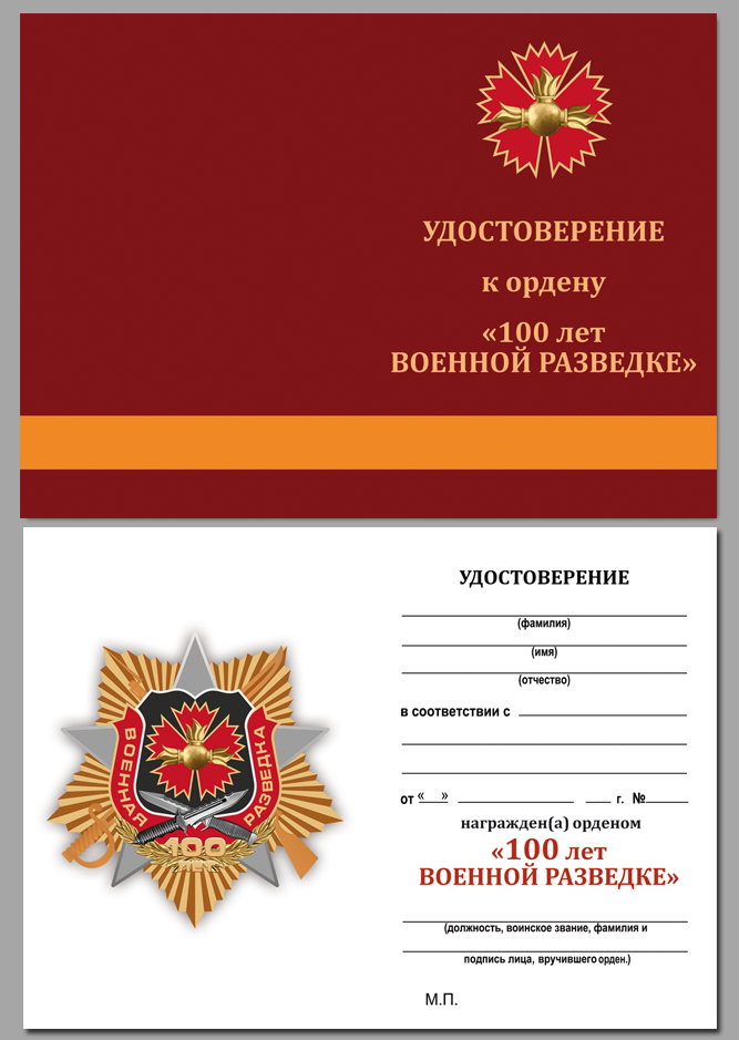 Удостоверение к ордену "100-летие Военной разведки"