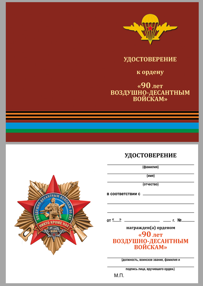 Удостоверение к ордену "90 лет Воздушно-десантным войскам"