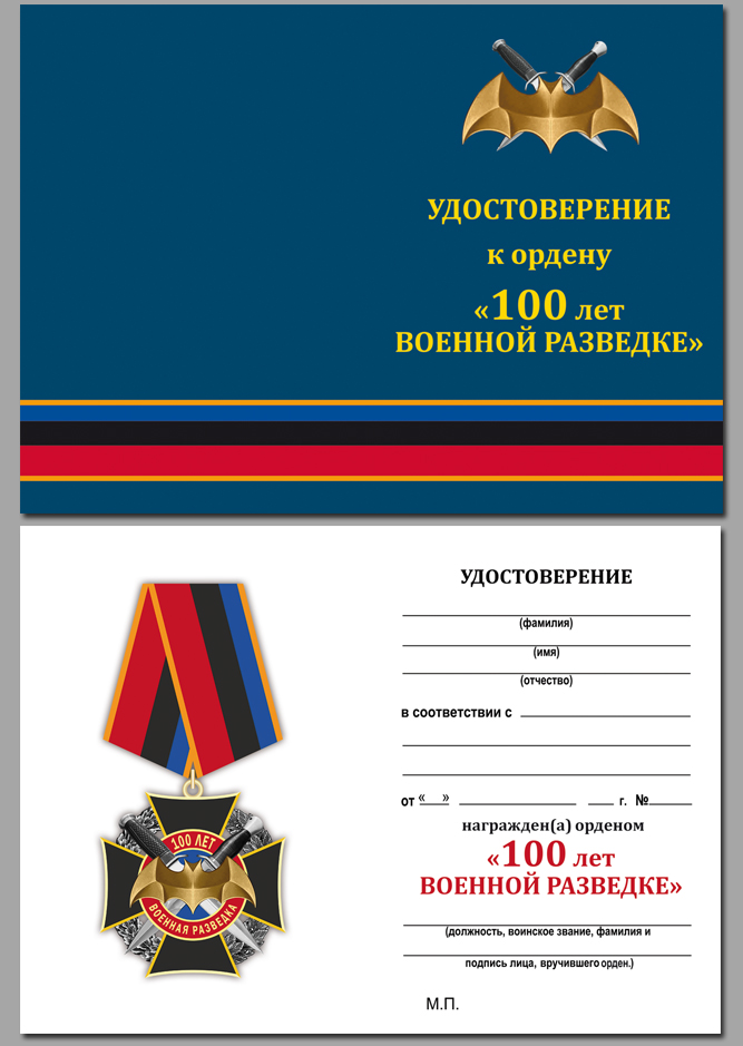 Удостоверение к ордену к 100-летию Военной разведки 