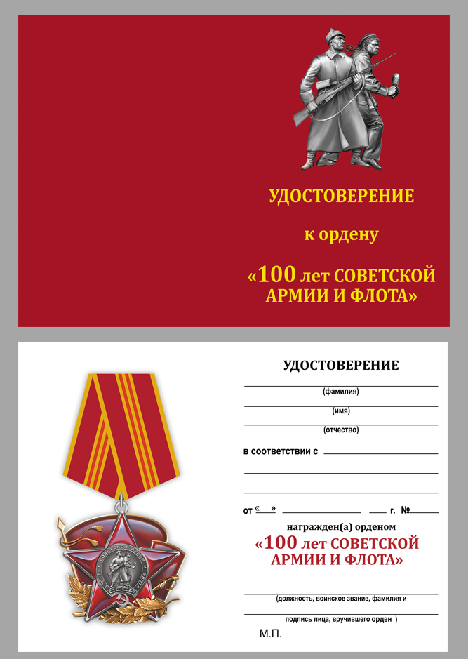 Удостоверение к ордену "100 лет Красной Армии"