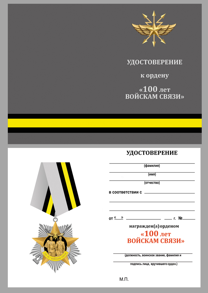 Купить удостоверение к ордену "100 лет Войскам связи" на колодке 