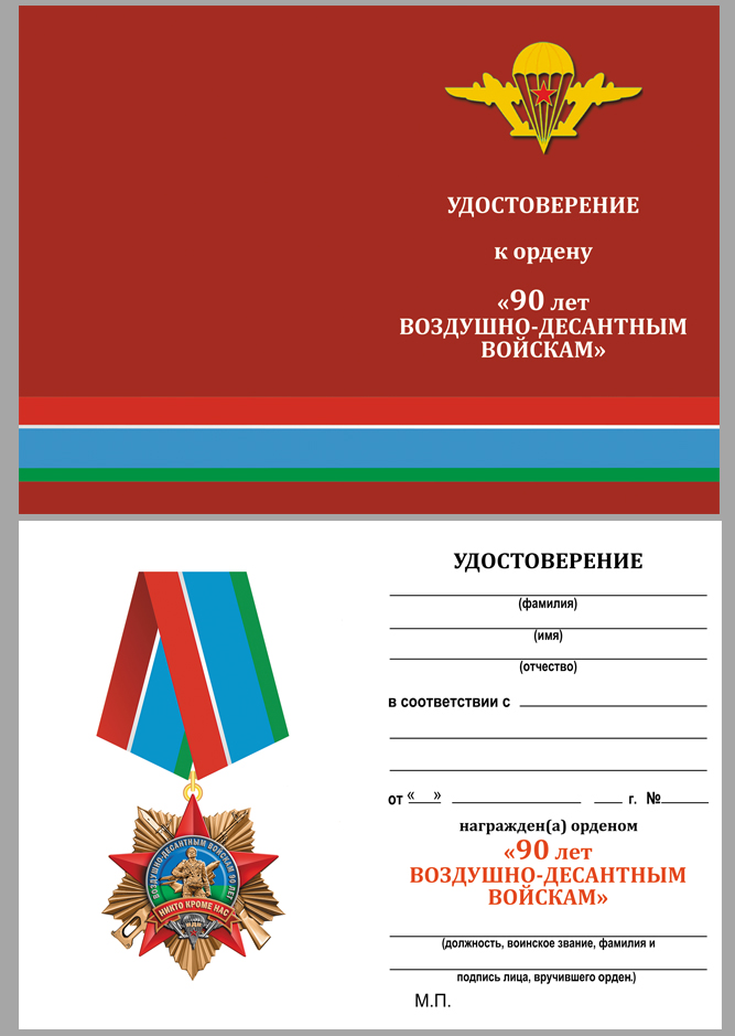 Удостоверение к ордену "90 лет Воздушно-десантным войскам" на колодке 