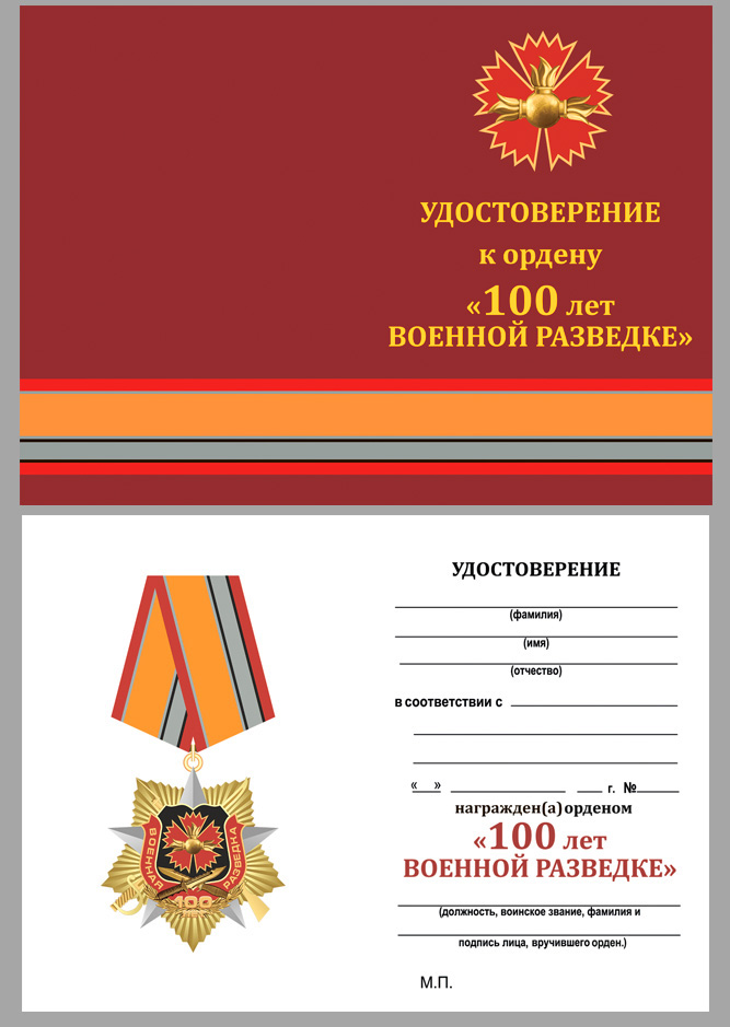 Удостоверение к ордену на колодке к 100-летию Военной разведки