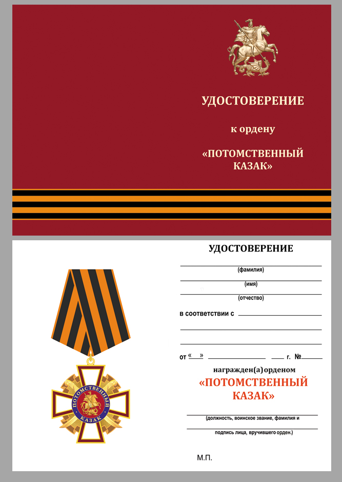 Удостоверение к кресту "Потомственный казак" на колодке