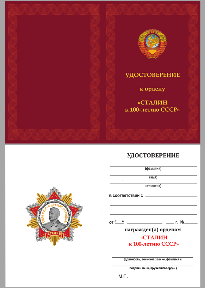 Удостоверение к ордену "Сталин"