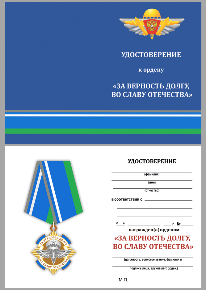 Чистое удостоверение к ордену "За верность долгу, во славу Отечества"