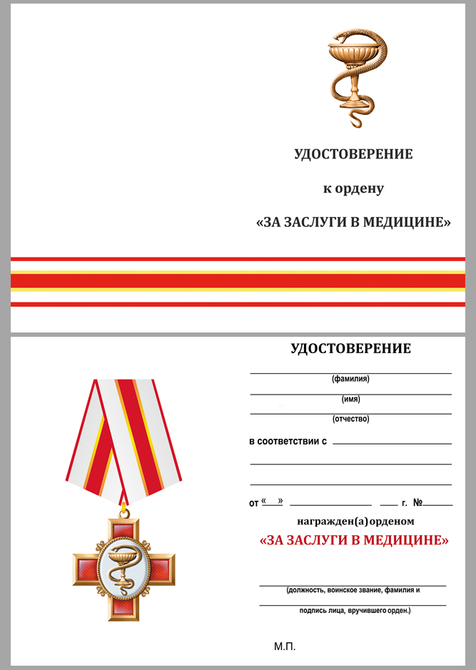 Удостоверение к ордену на колодке "За заслуги в медицине" 