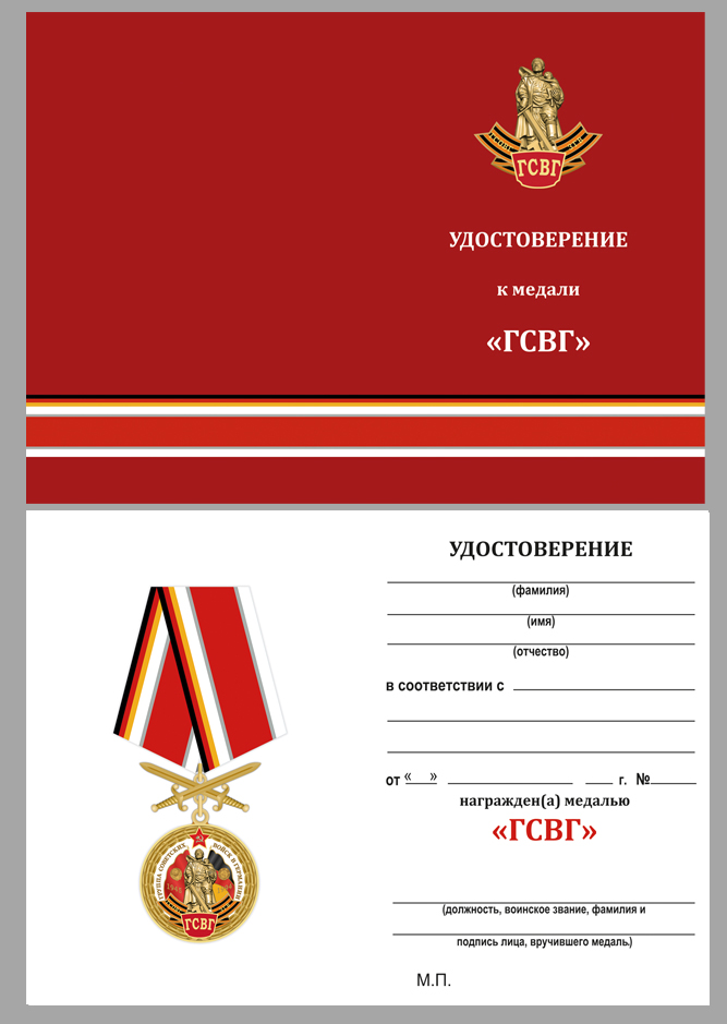 Удостоверение к медали "ГСВГ"