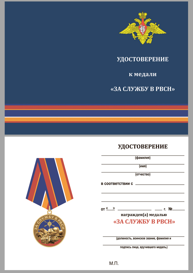 Купить удостоверение к медали "За службу в РВСН"