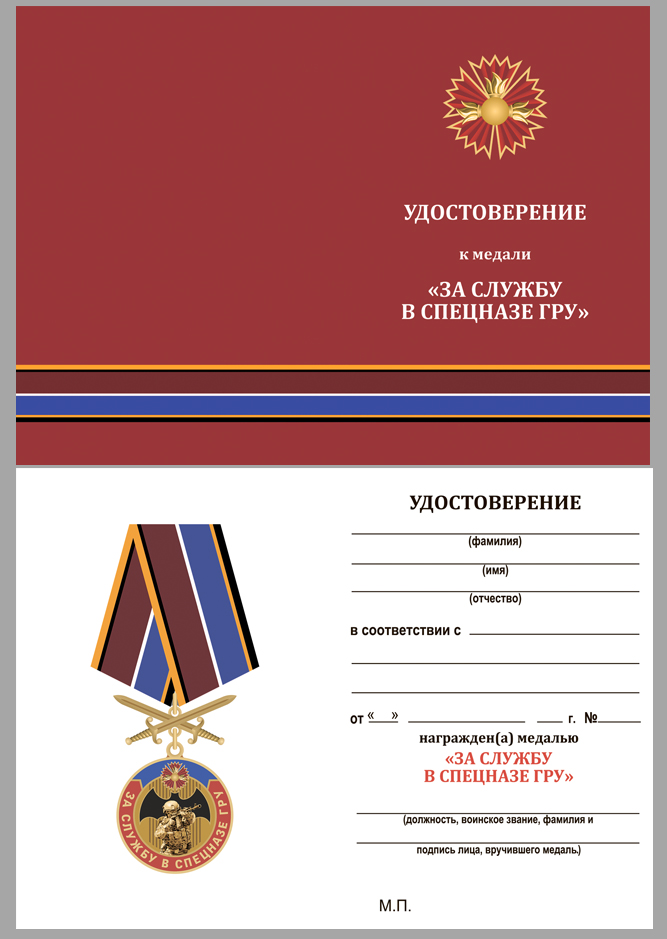 Удостоверение к медали За службу в Спецназе ГРУ