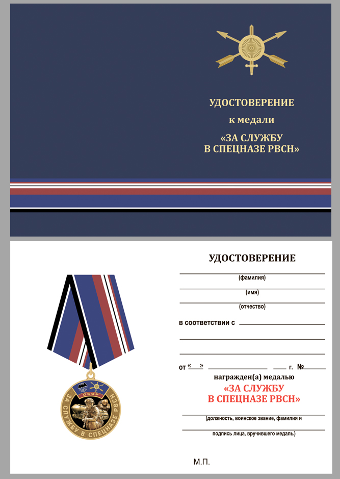 Удостоверение к медали "За службу в спецназе РВСН"