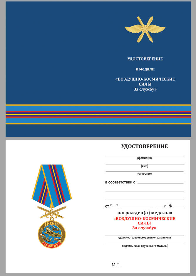 Удостоверение к медали "За службу в ВКС"